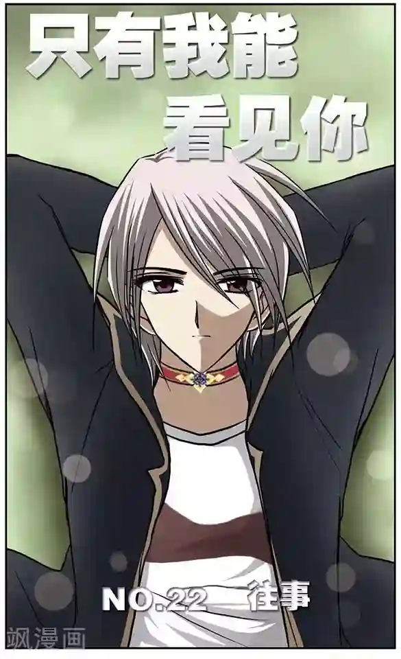 只有我能看见你第22话 往事