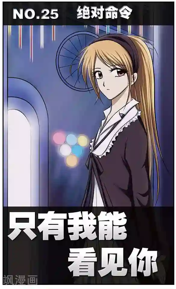 只有我能看见你第25话 绝对命令