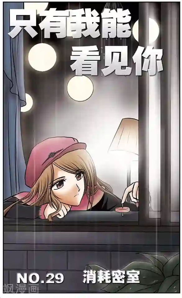 只有我能看见你第29话 消耗密室