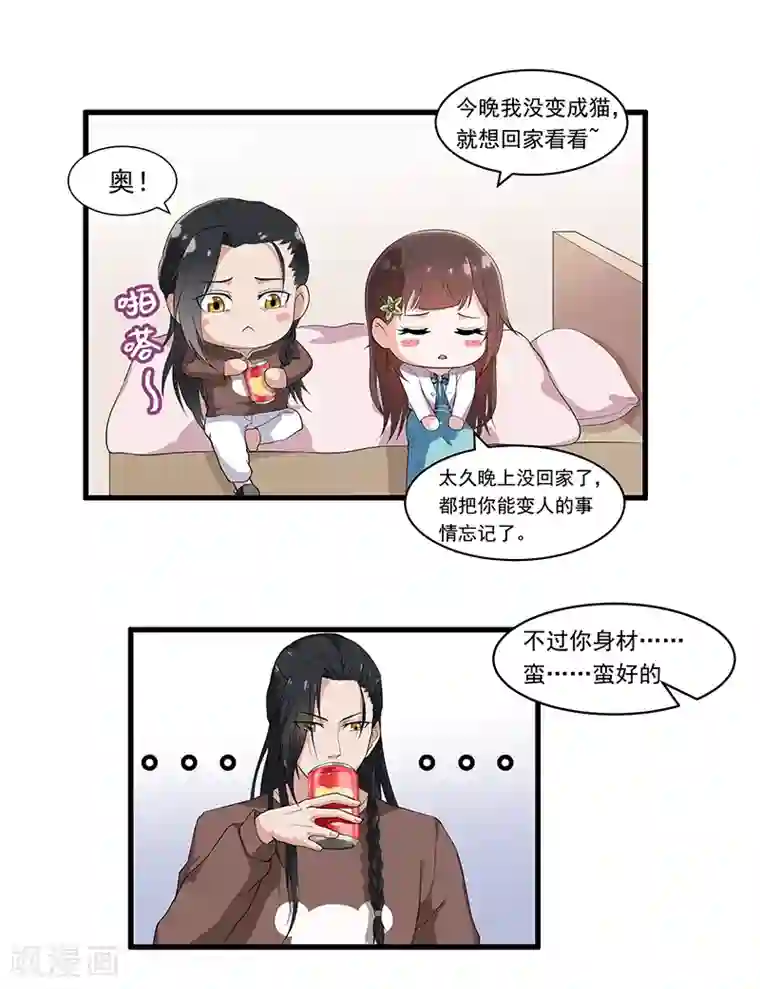 她是猫第20话 你身材……蛮好的