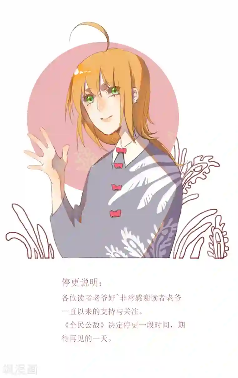 全民公敌：重生女配太招黑停更说明