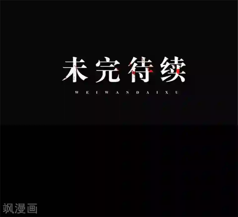 换皮第2话 突如其来的危机