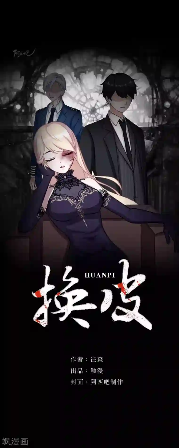 换皮第4话 今晚你会留下来吗？