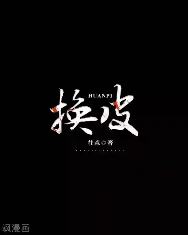 换皮第4话 今晚你会留下来吗？