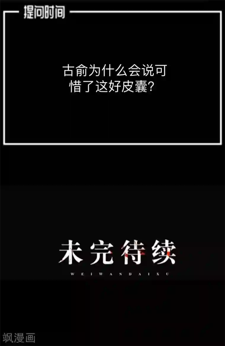 换皮第10话 倒可惜了这好皮囊