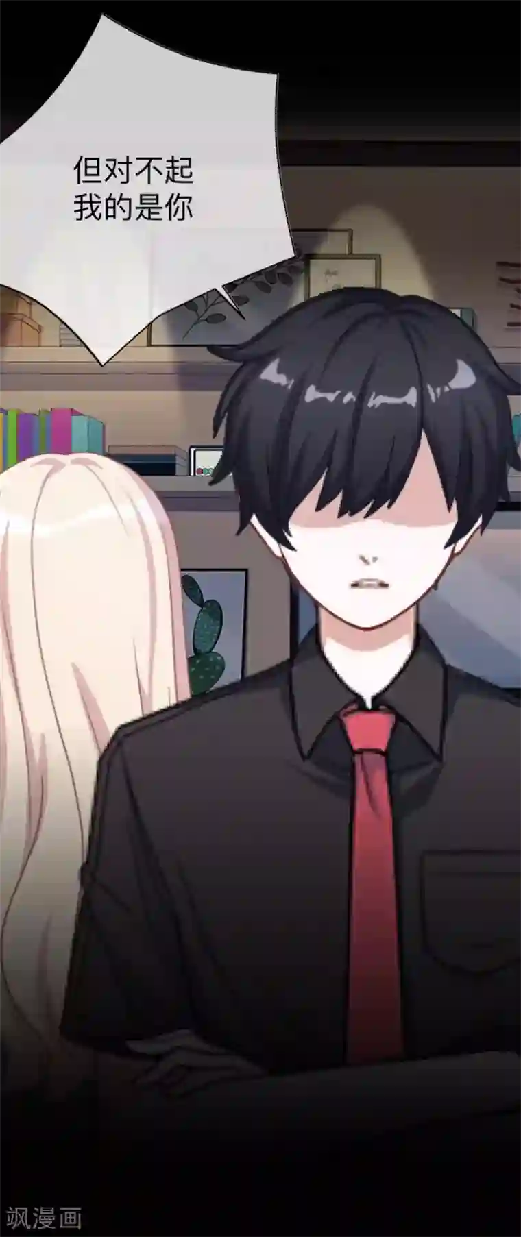 换皮第11话 别忘了，对不起我的人是你