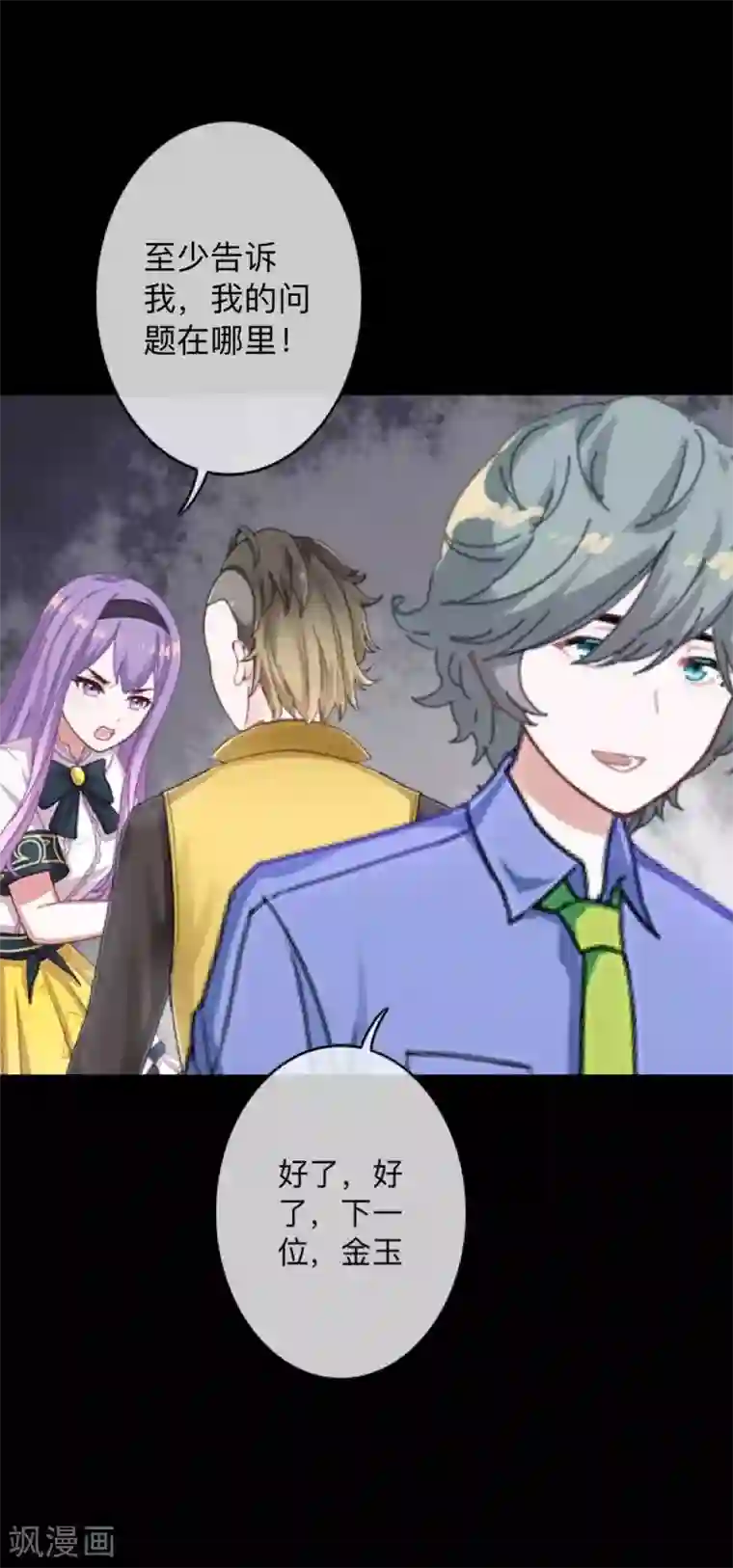 换皮第15话 你落选不是理所当然的吗？