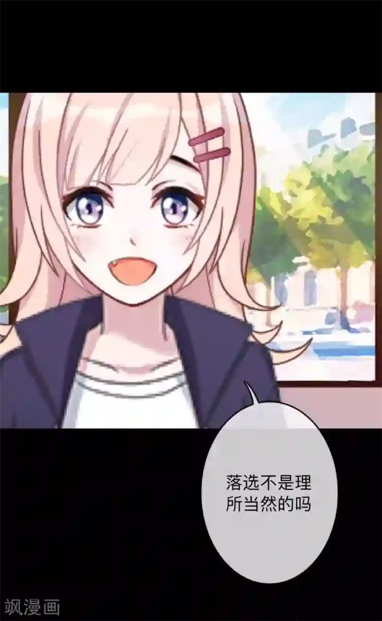 换皮第15话 你落选不是理所当然的吗？