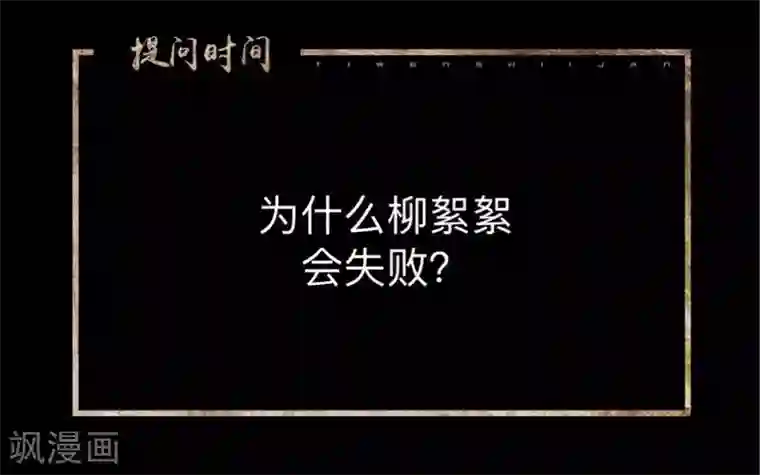 换皮第15话 你落选不是理所当然的吗？