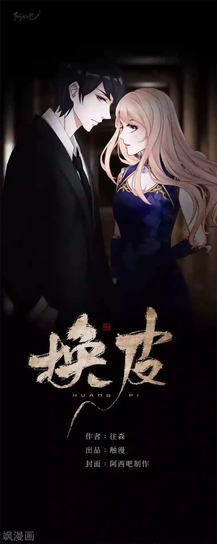 换皮第19话 毕竟他让我很不爽