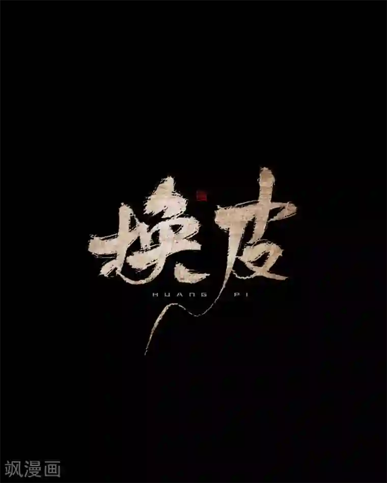 换皮第19话 毕竟他让我很不爽