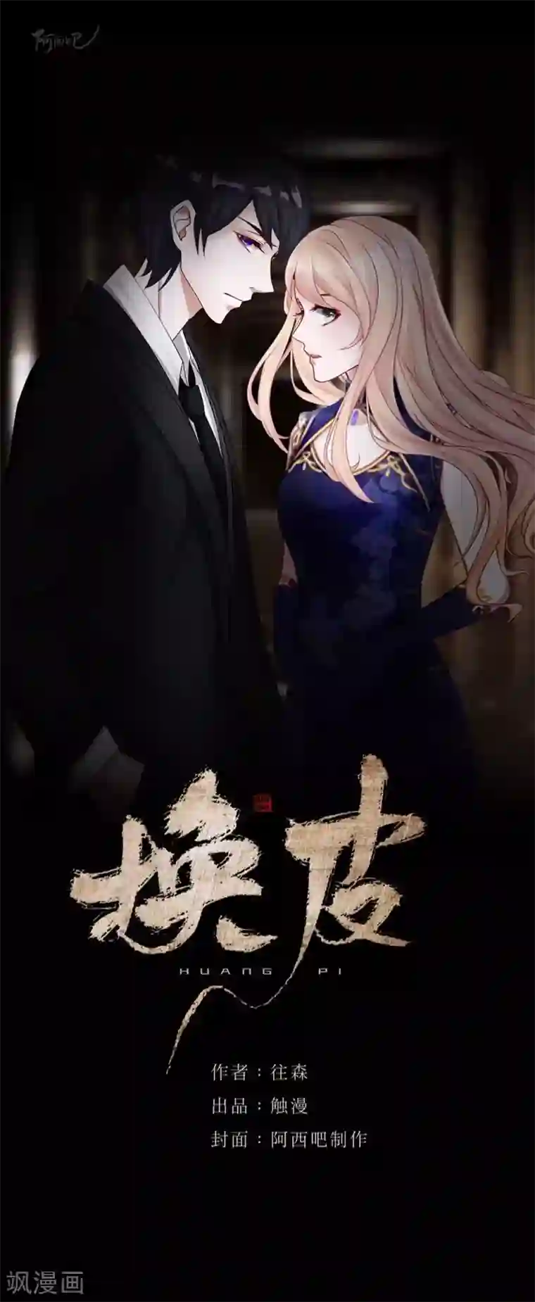 换皮第20话 有我在！