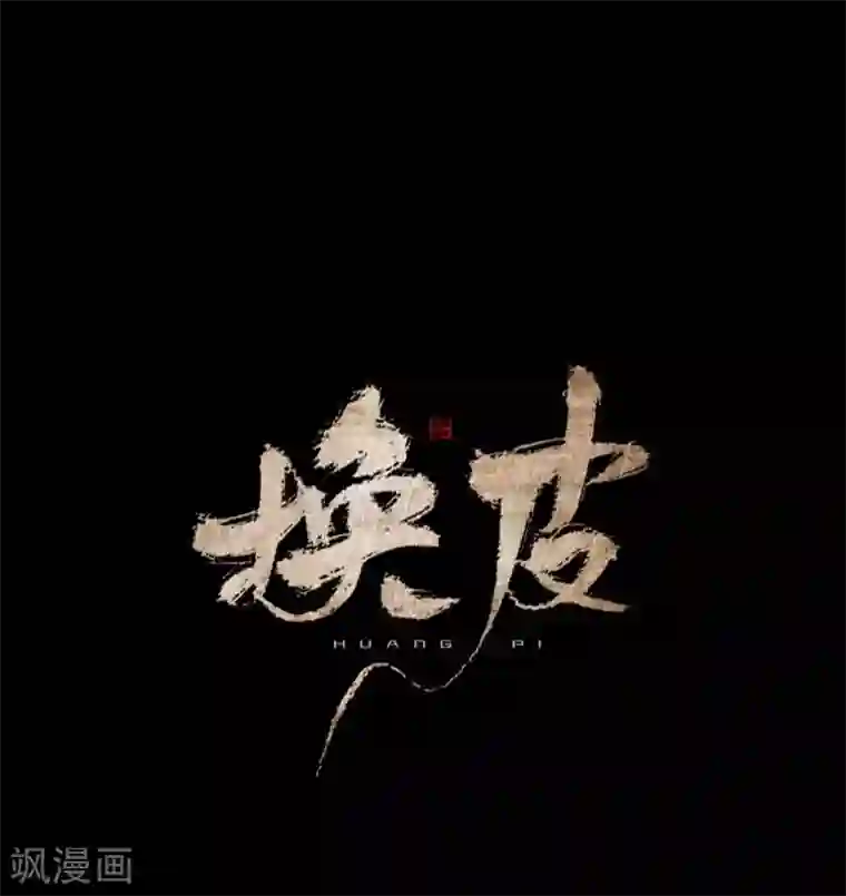 换皮第22话 死人复活？？？