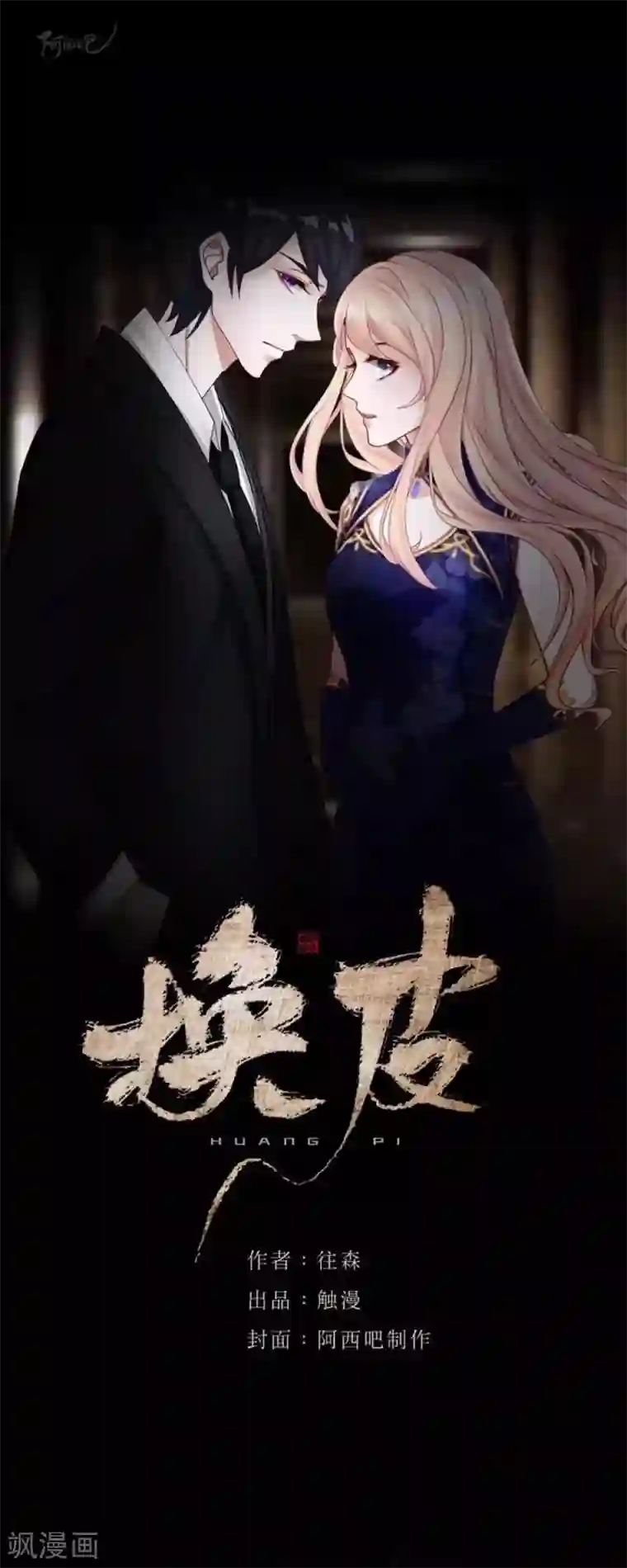 换皮第23话 你听说过换皮吗？