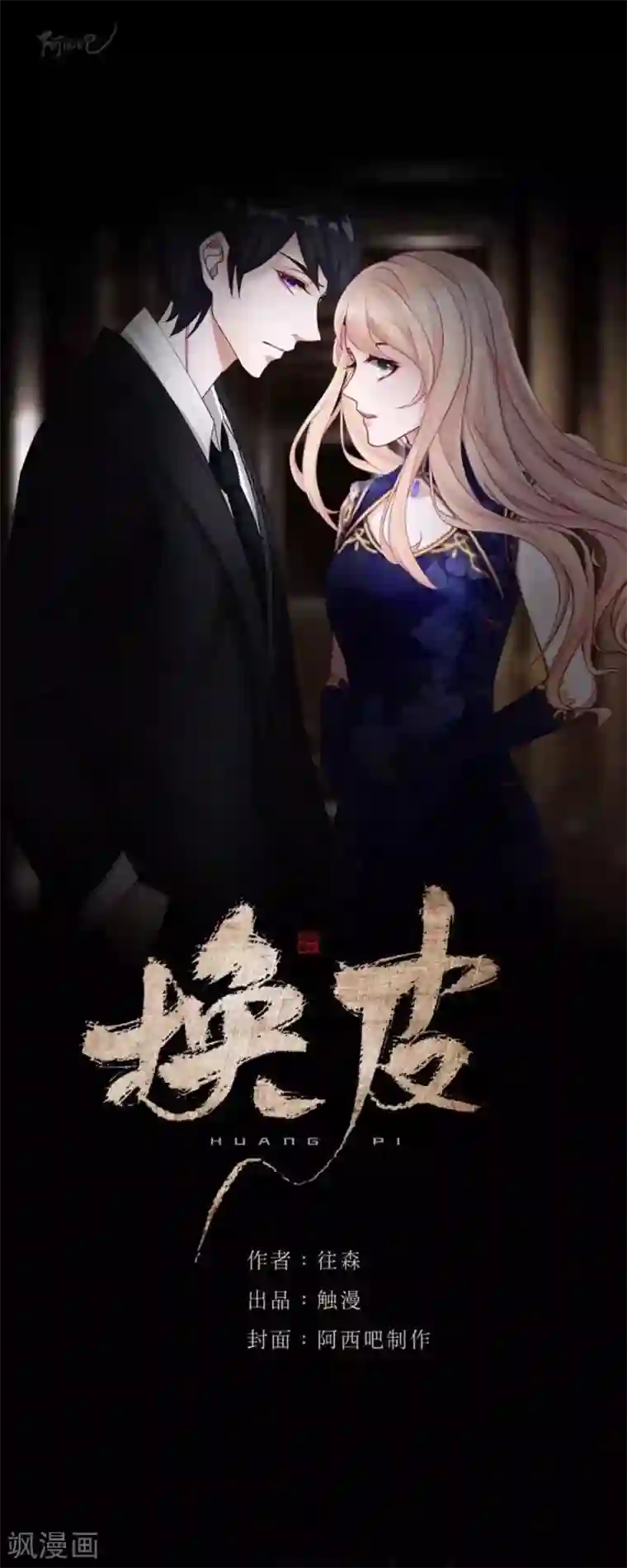 换皮第26话 不要再糟蹋自己了