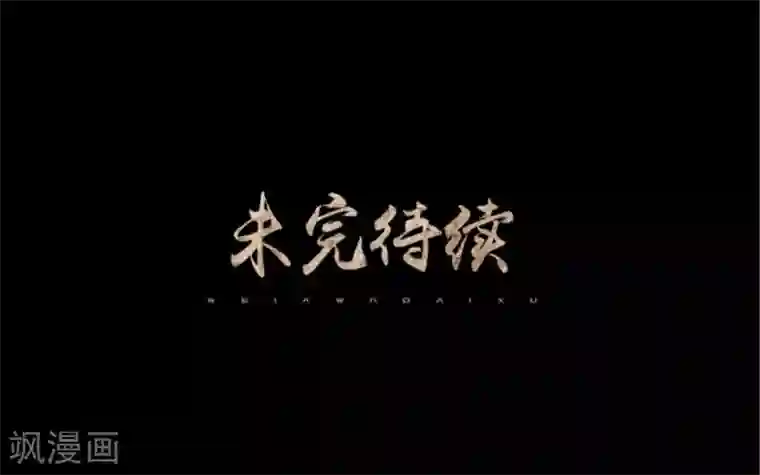 换皮第27话 你刚刚去哪了？