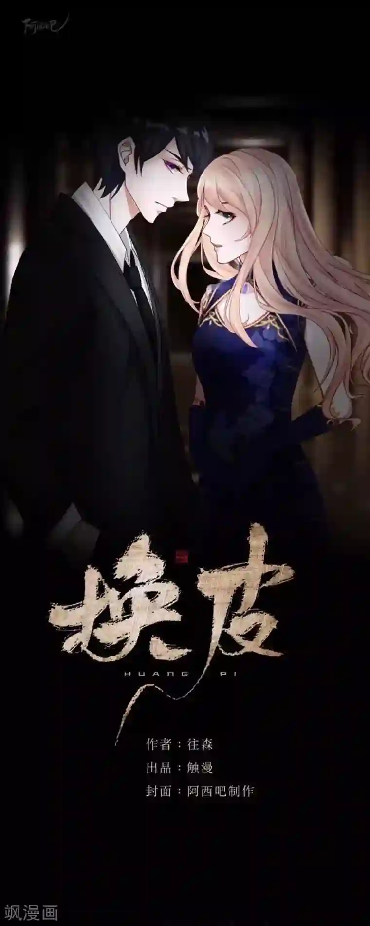 换皮第29话 让她活下去！