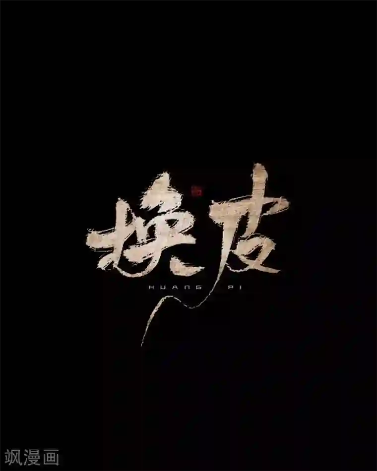 换皮第31话 以嘲笑他人获得快感