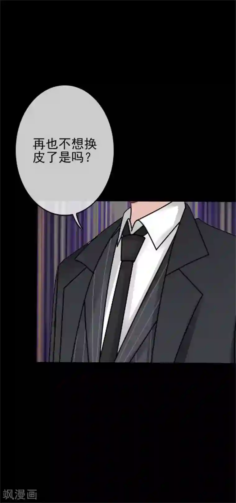 换皮第32话 我的身上披着别人血淋淋的皮