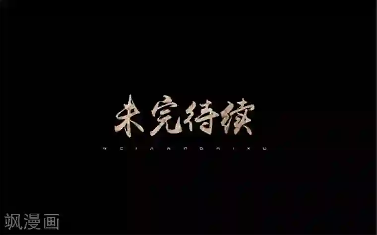 换皮第32话 我的身上披着别人血淋淋的皮
