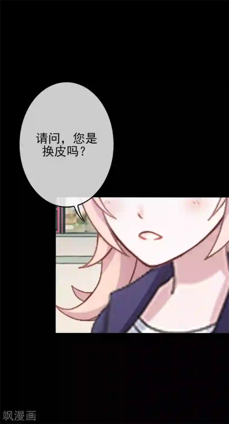 换皮第33话 收起你虚伪的面孔