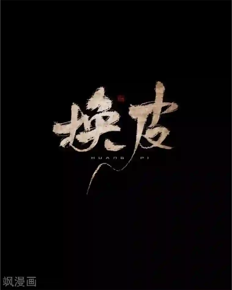 换皮第33话 收起你虚伪的面孔