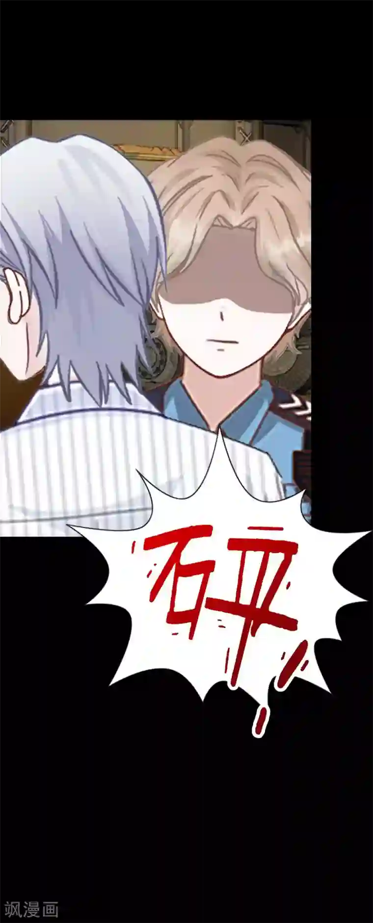 换皮第33话 收起你虚伪的面孔