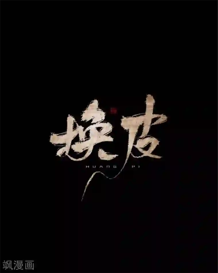 换皮第34话 没有绝对的黑白