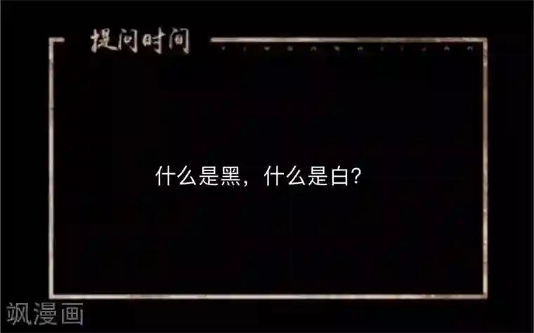 换皮第34话 没有绝对的黑白