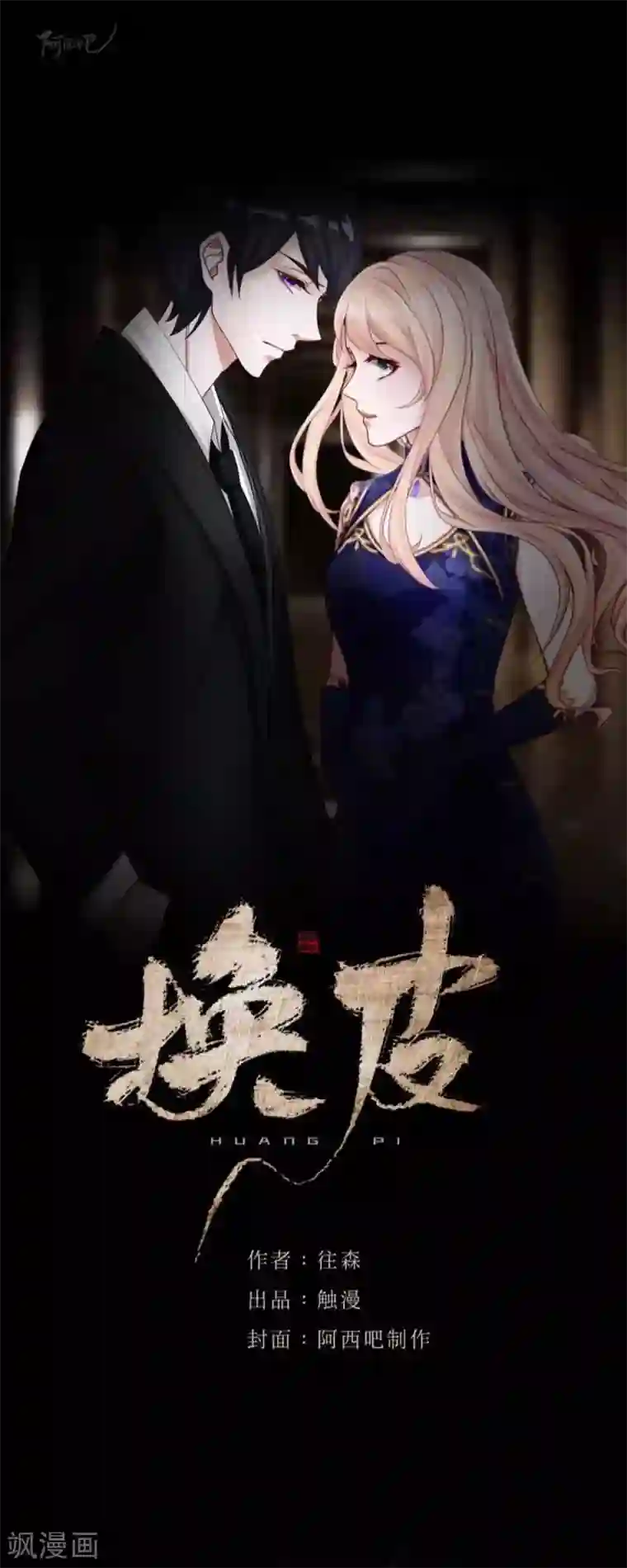 换皮第35话 人不要知道太多