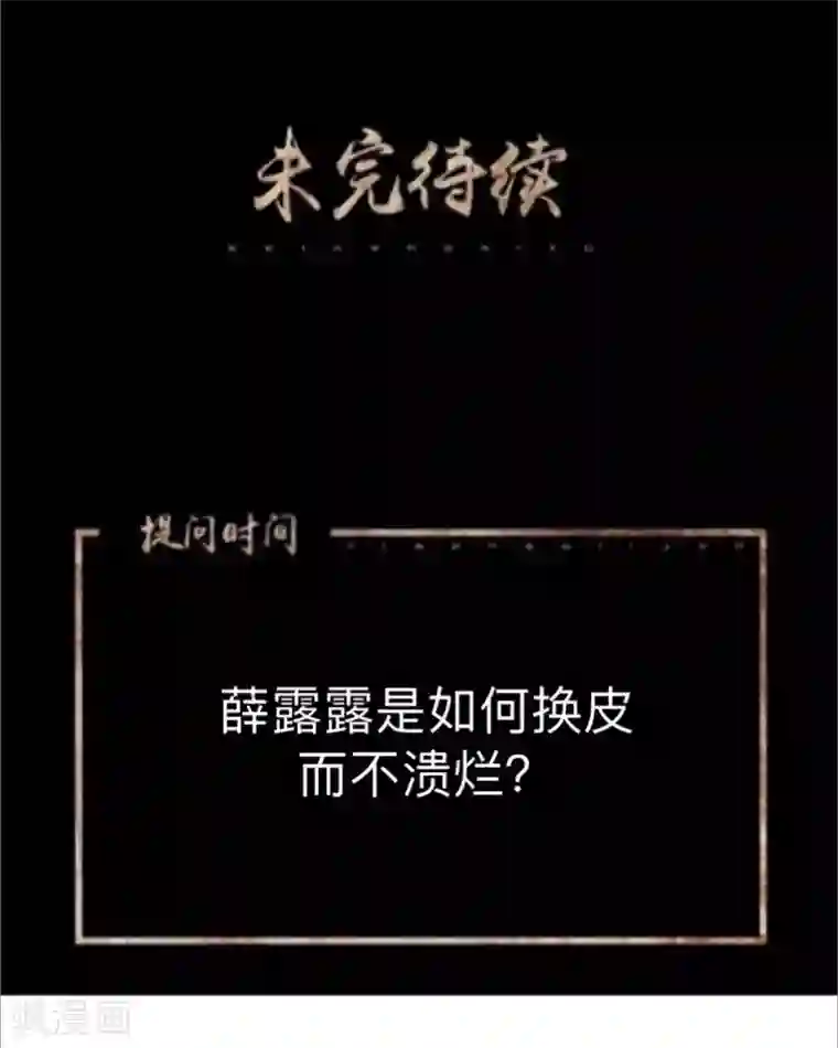 换皮第35话 人不要知道太多