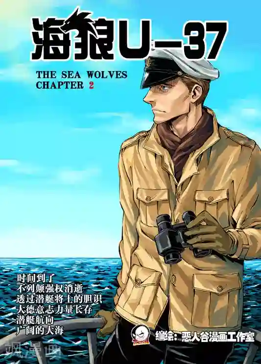 海狼U-37第2话