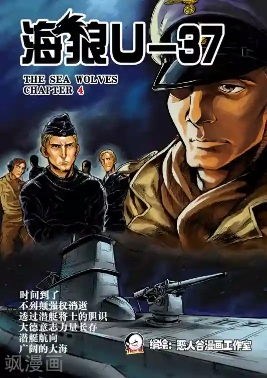 海狼U-37第4话
