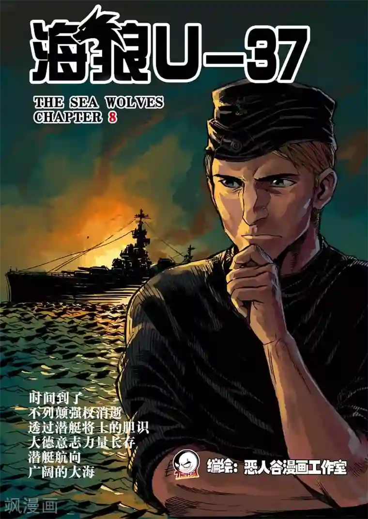 海狼U-37第8话