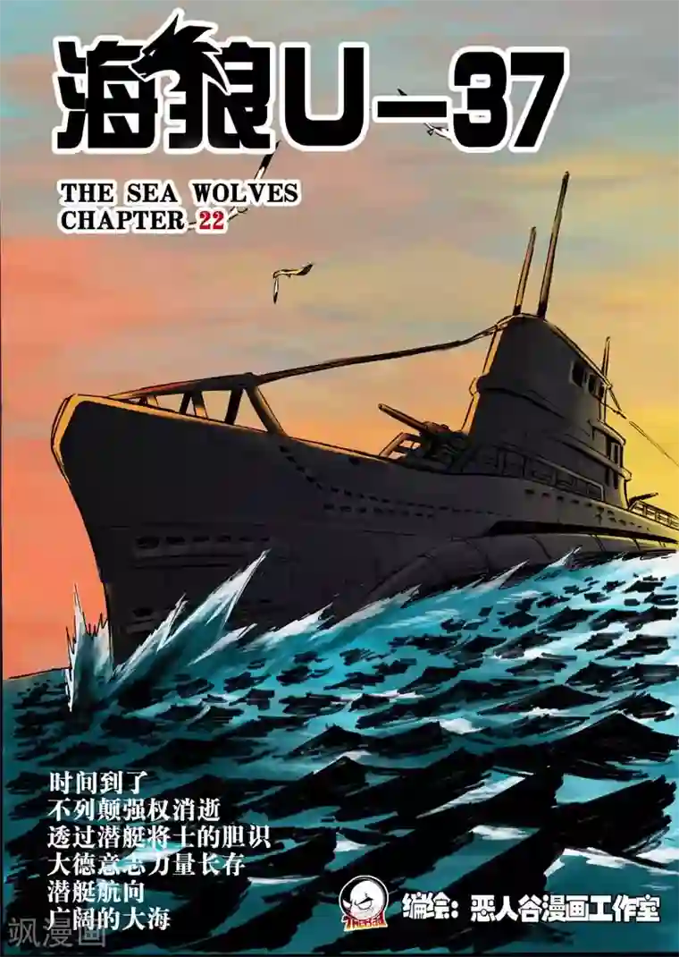 海狼U-37第22话