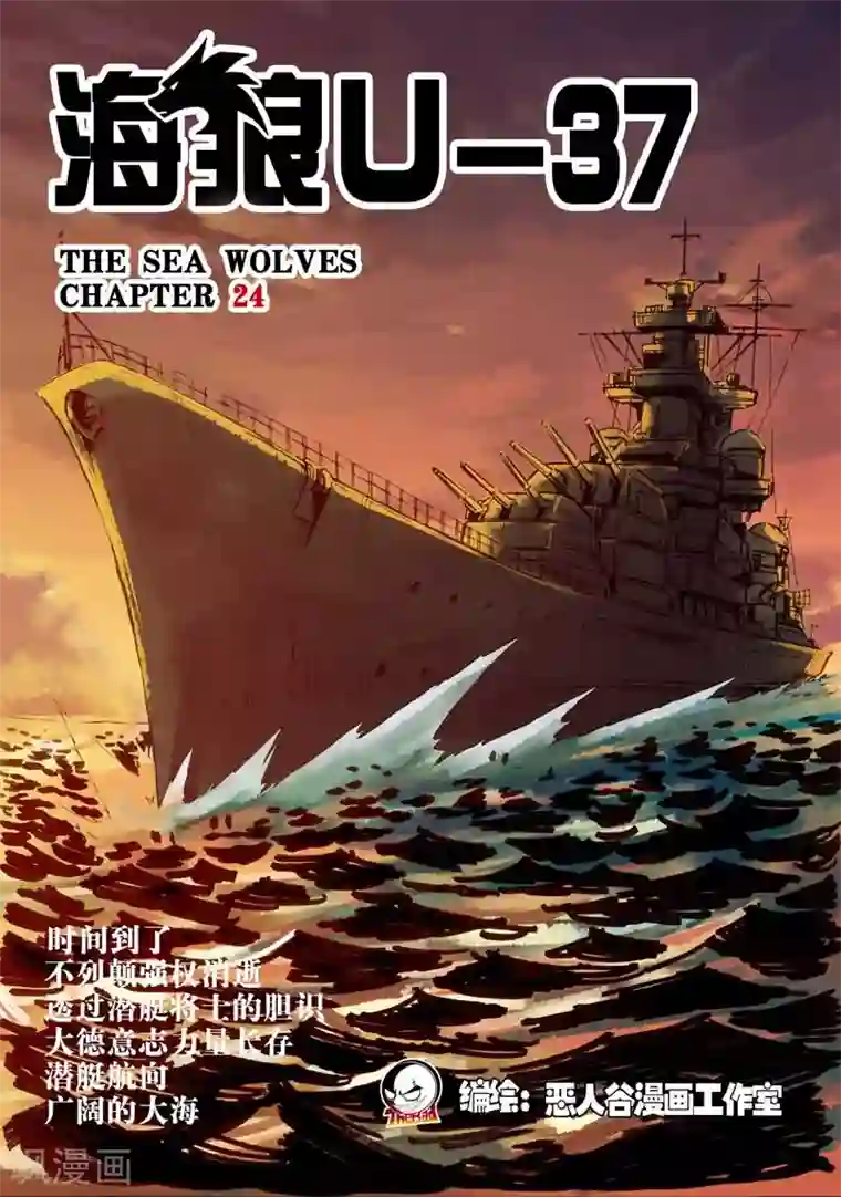 海狼U-37第24话