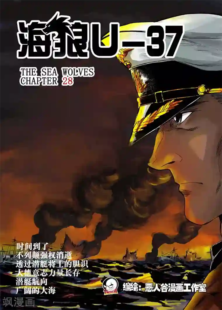 海狼U-37第28话