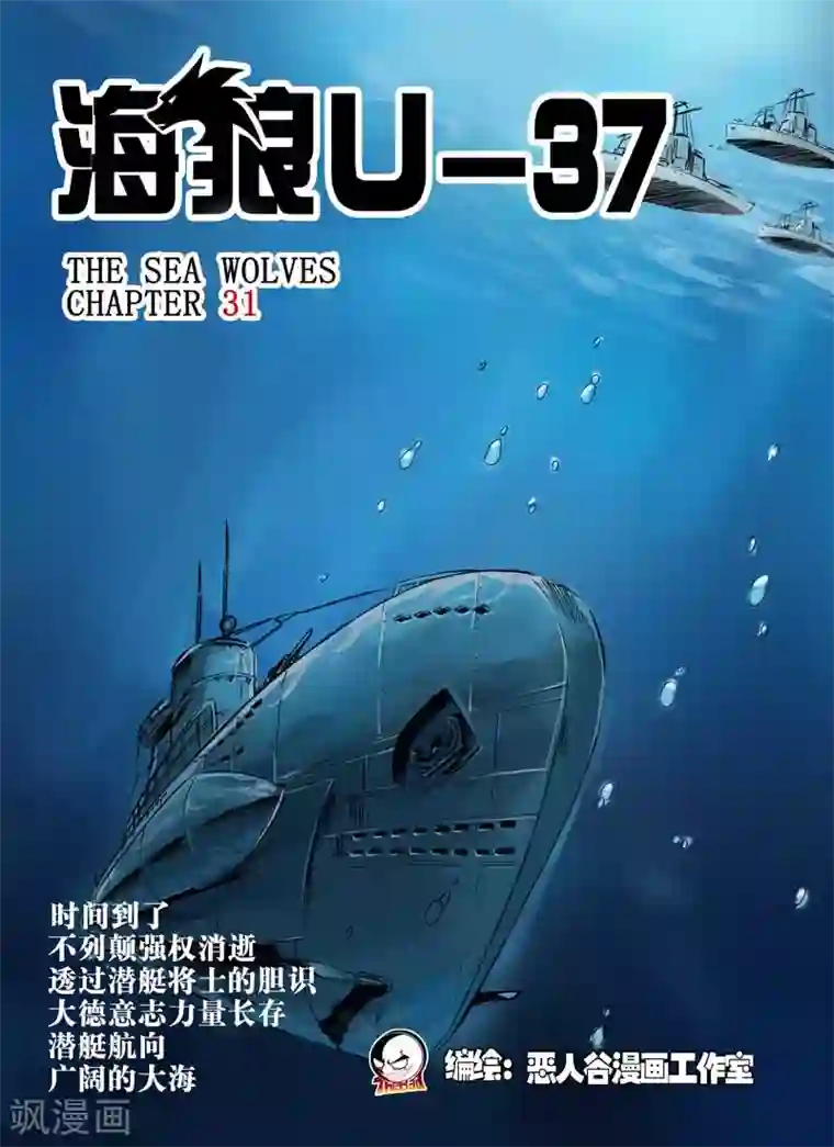 海狼U-37第31话