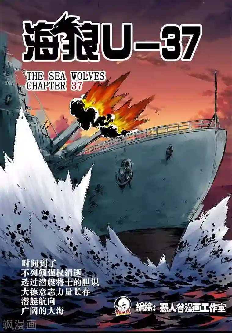 海狼U-37第37话