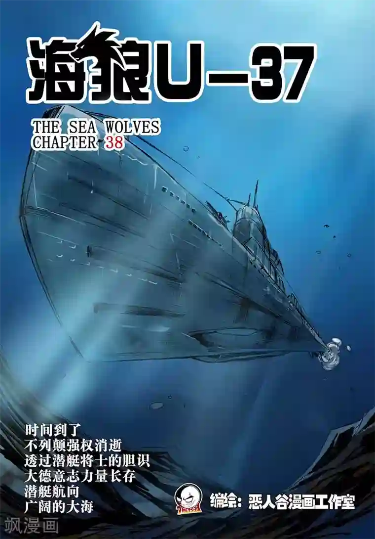 海狼U-37第38话