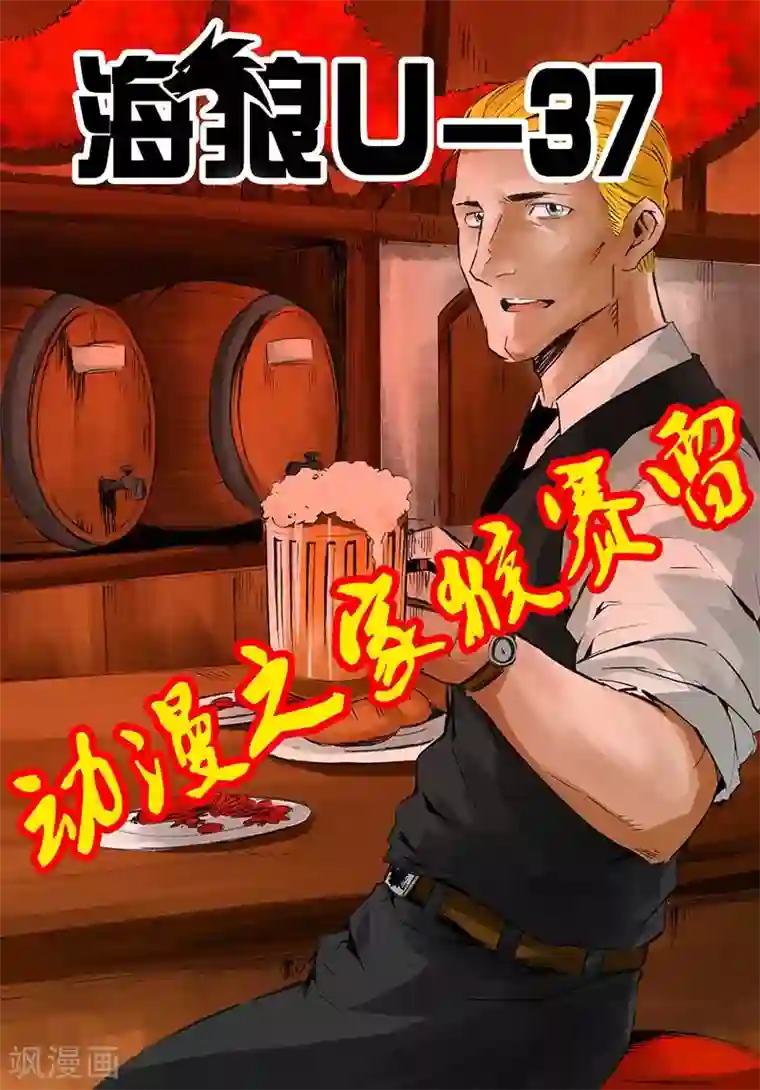 海狼U-37第39话