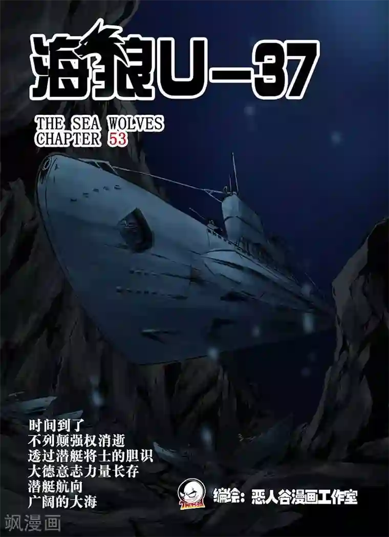 海狼U-37第53话