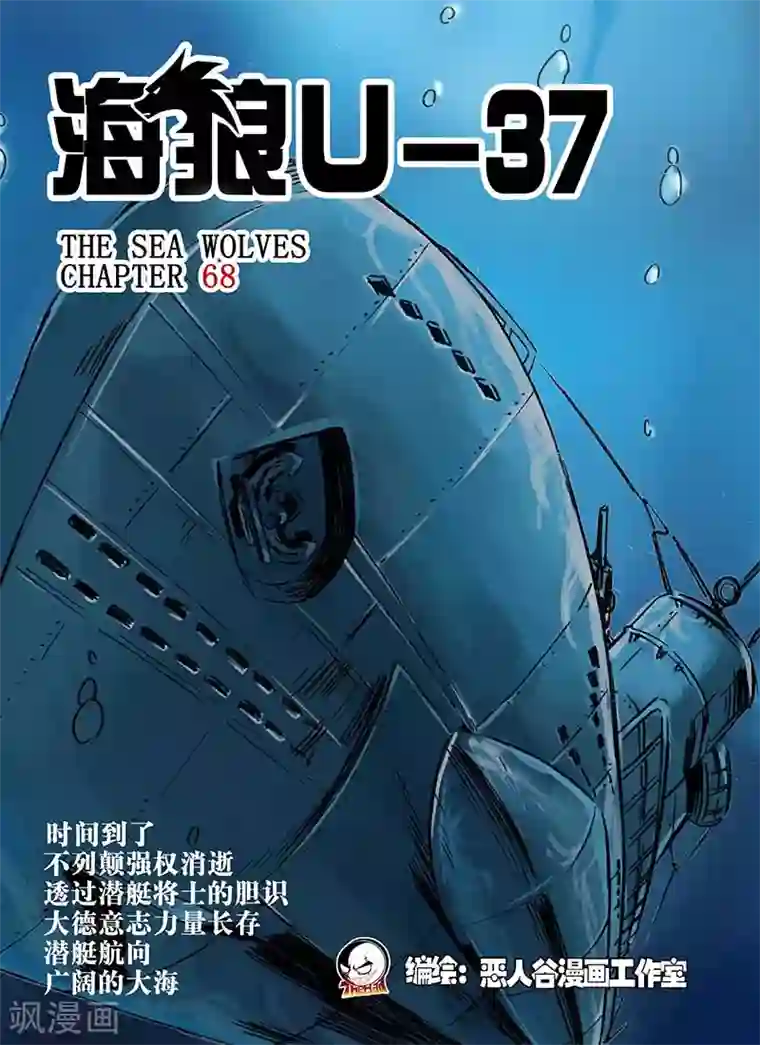 海狼U-37第68话
