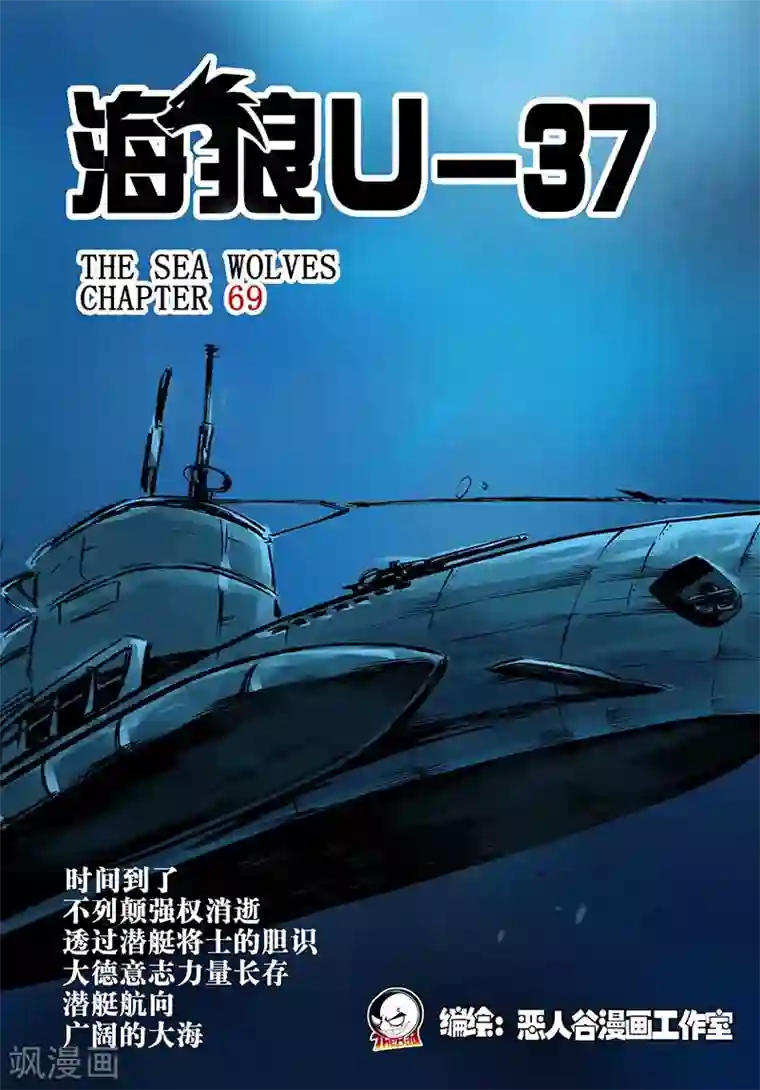 海狼U-37第69话