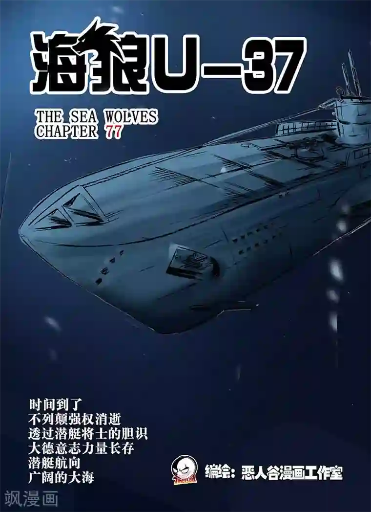 海狼U-37第77话