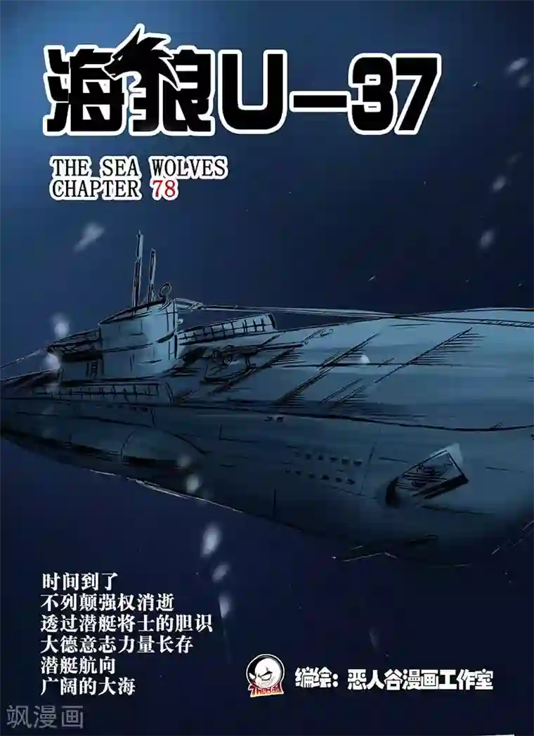 海狼U-37第78话