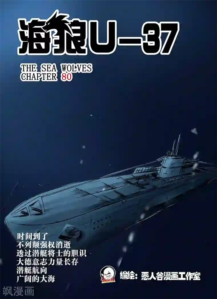 海狼U-37第80话