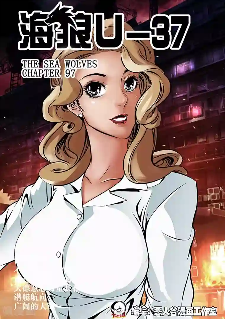 海狼U-37第97话