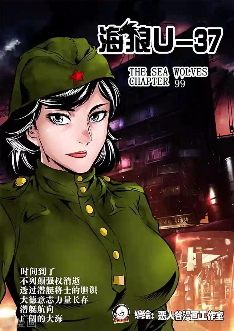 海狼U-37第99话
