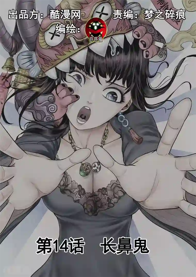 我的1000万第14话 长鼻鬼